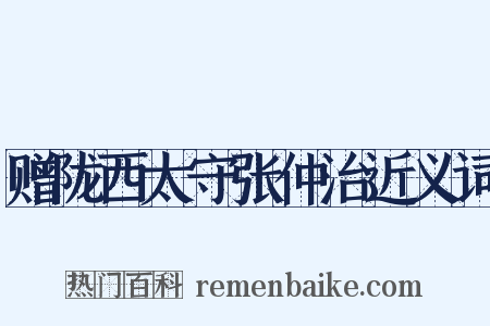 赠陇西太守张仲治近义词是什么意思的图片
